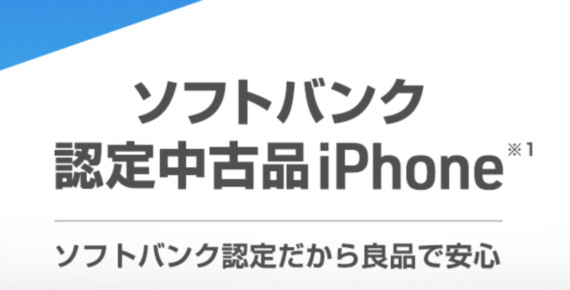 SoftBank Certified(認定中古品)認定整備済み iPhone