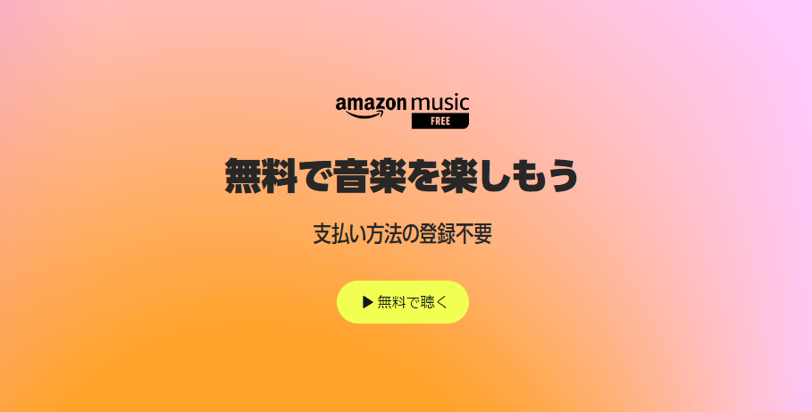 Amazon Musicのトップページ