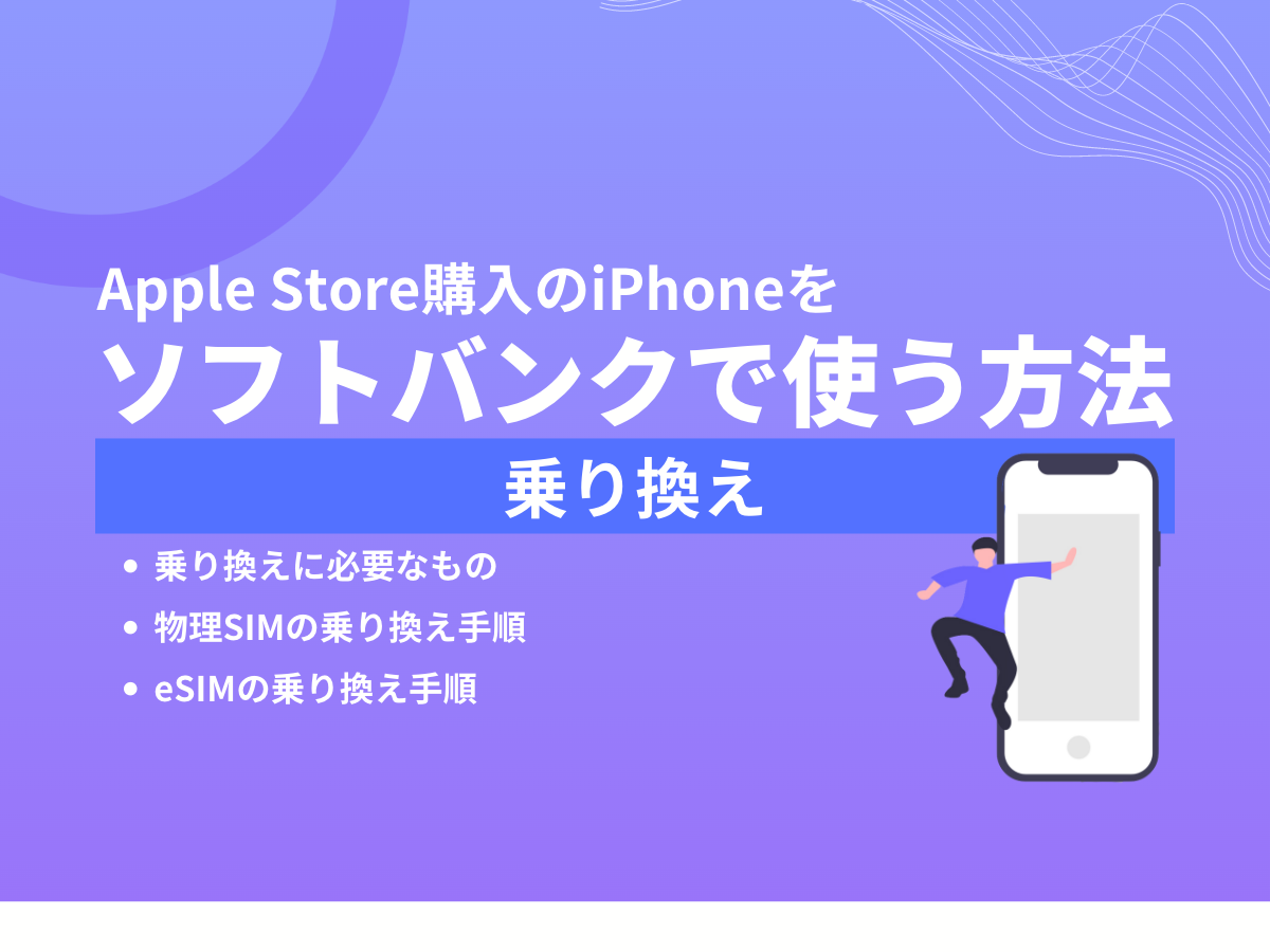 アップルストア購入のiPhoneをソフトバンクで使う方法【乗り換え編】