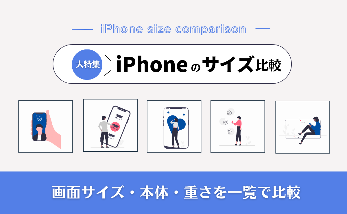 iPhoneのサイズ比較｜画面サイズ・本体サイズ・重さを一覧で比較