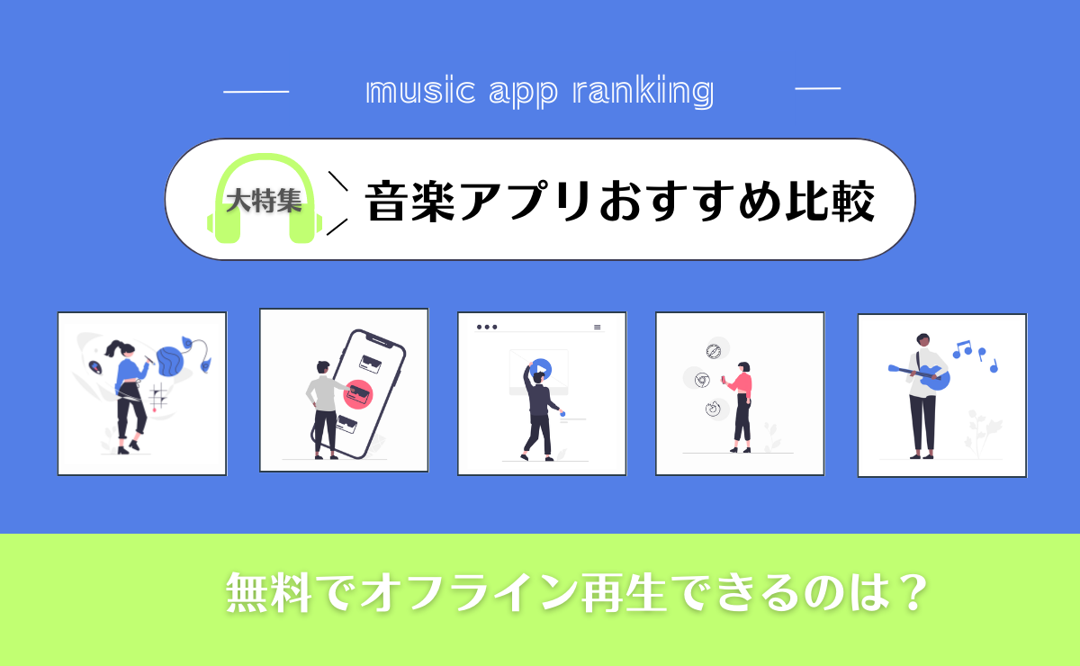 音楽アプリおすすめ比較13選！無料でオフライン再生できるのは？
