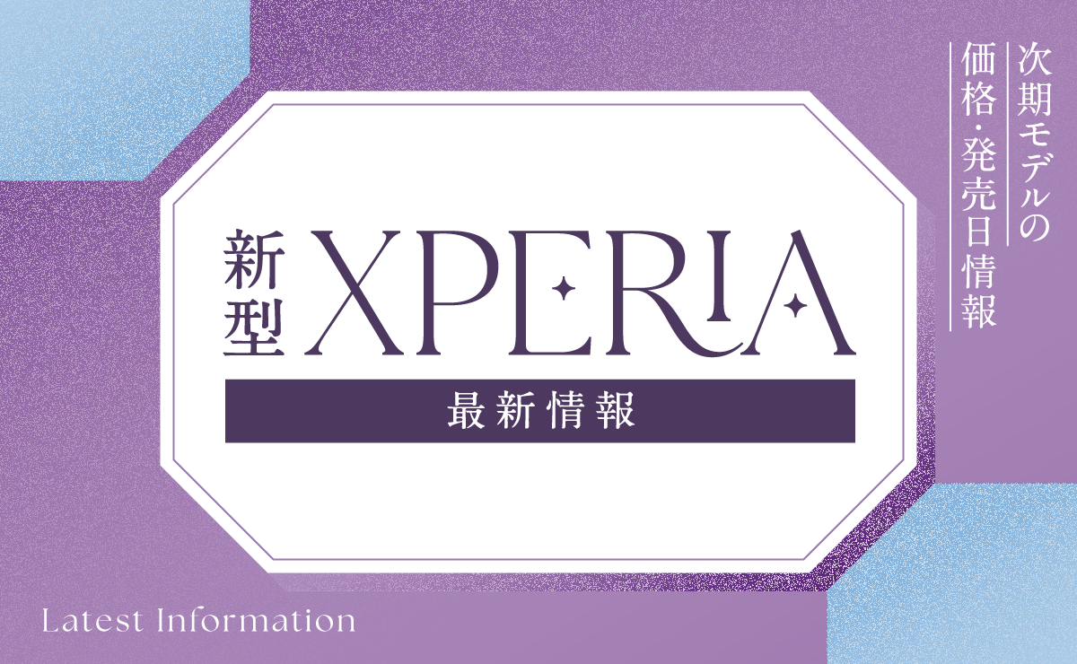 【2023年】新型Xperiaの最新情報まとめ｜次期モデルの価格・発売日は？