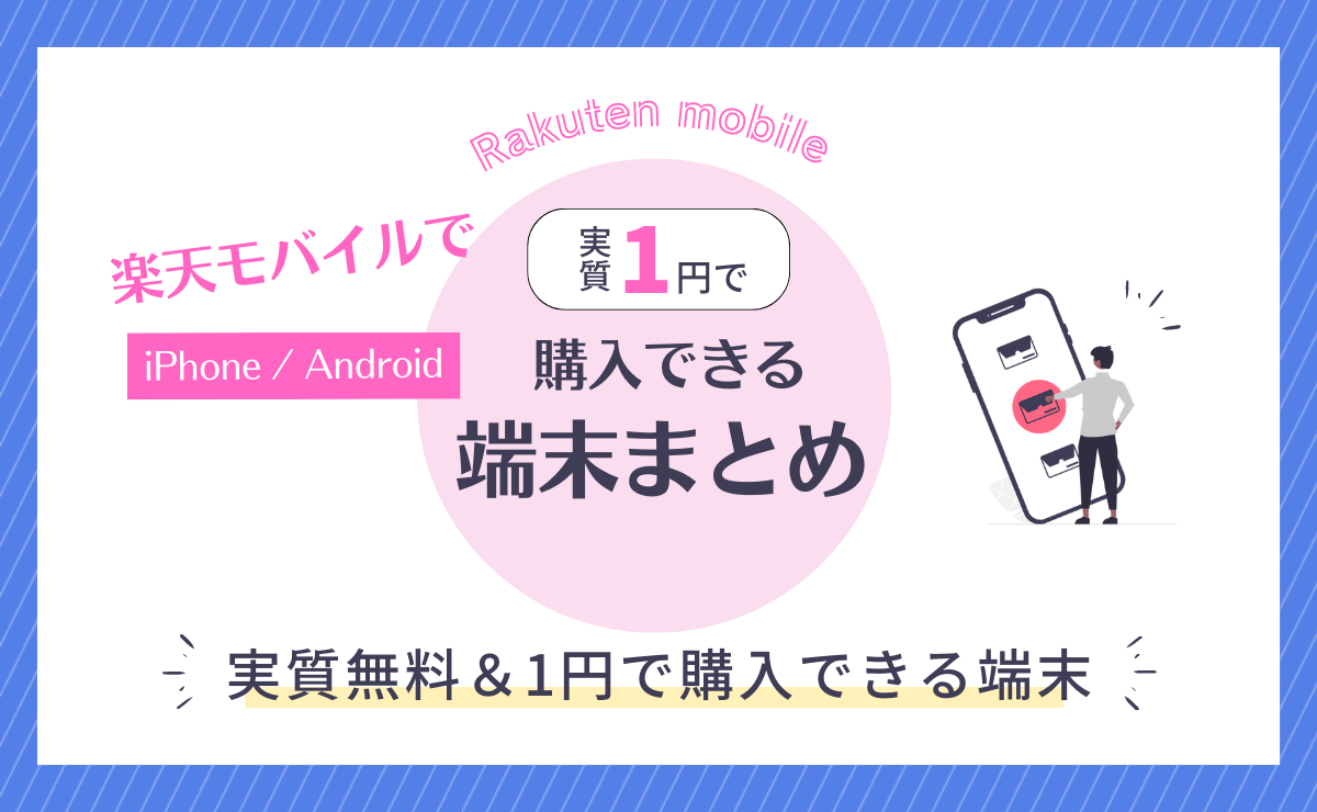 楽天モバイルで実質1円・0円で購入できる端末まとめ｜iPhone/Android