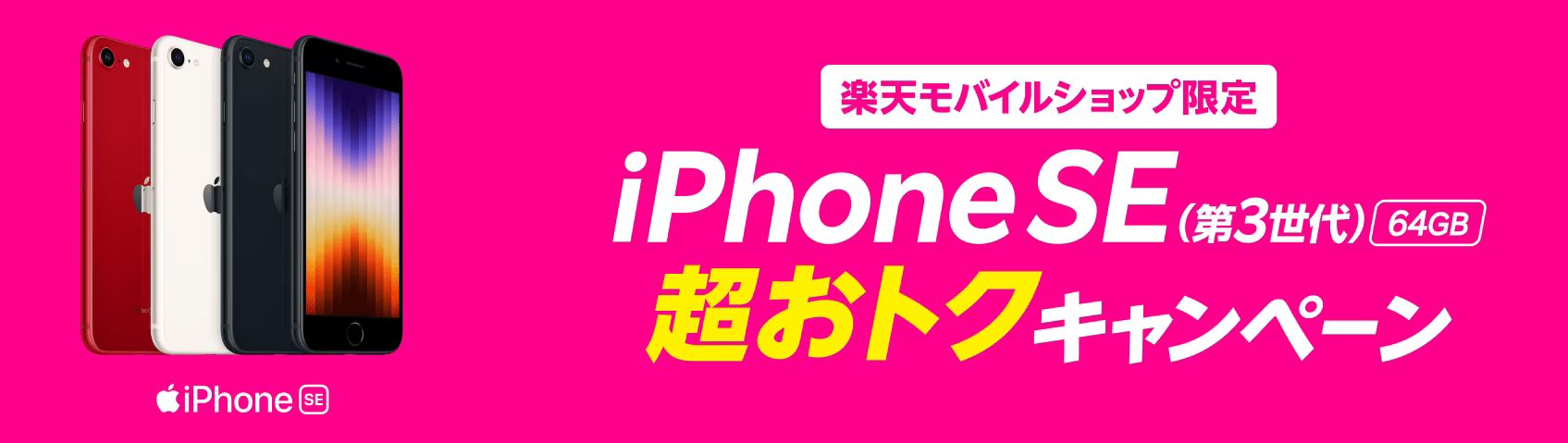 【ショップ限定】iPhoneSE(第3世代)64GB 実質1円キャンペーン