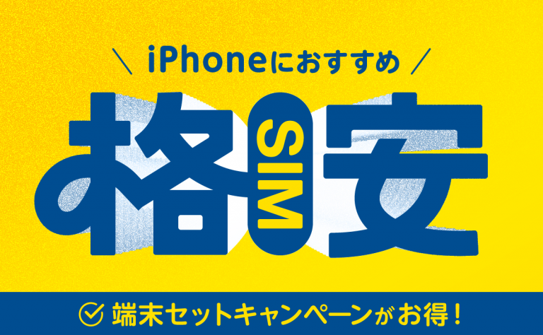 iPhoneにおすすめの格安SIM6選｜端末セットキャンペーンがお得！