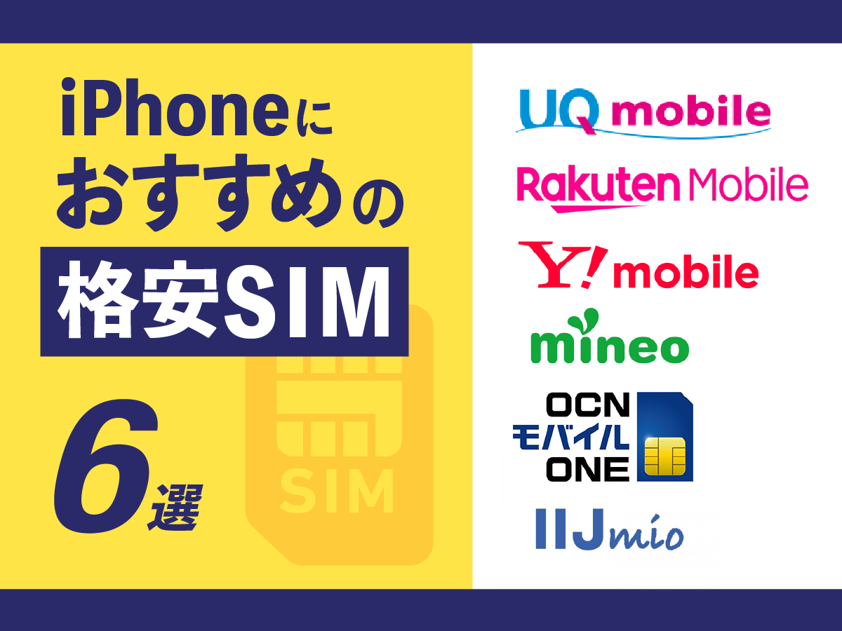 【最新】iPhoneにおすすめの格安SIM6選