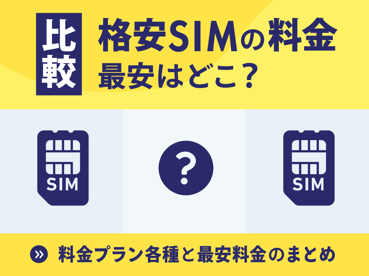 ドコモ回線の格安SIMを料金で比較｜最安はどこ？