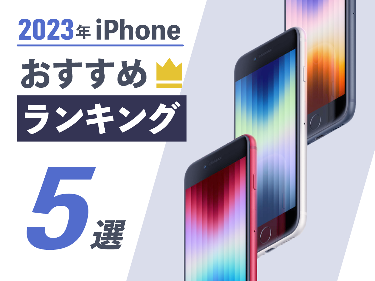【2024年】iPhoneおすすめランキング5選