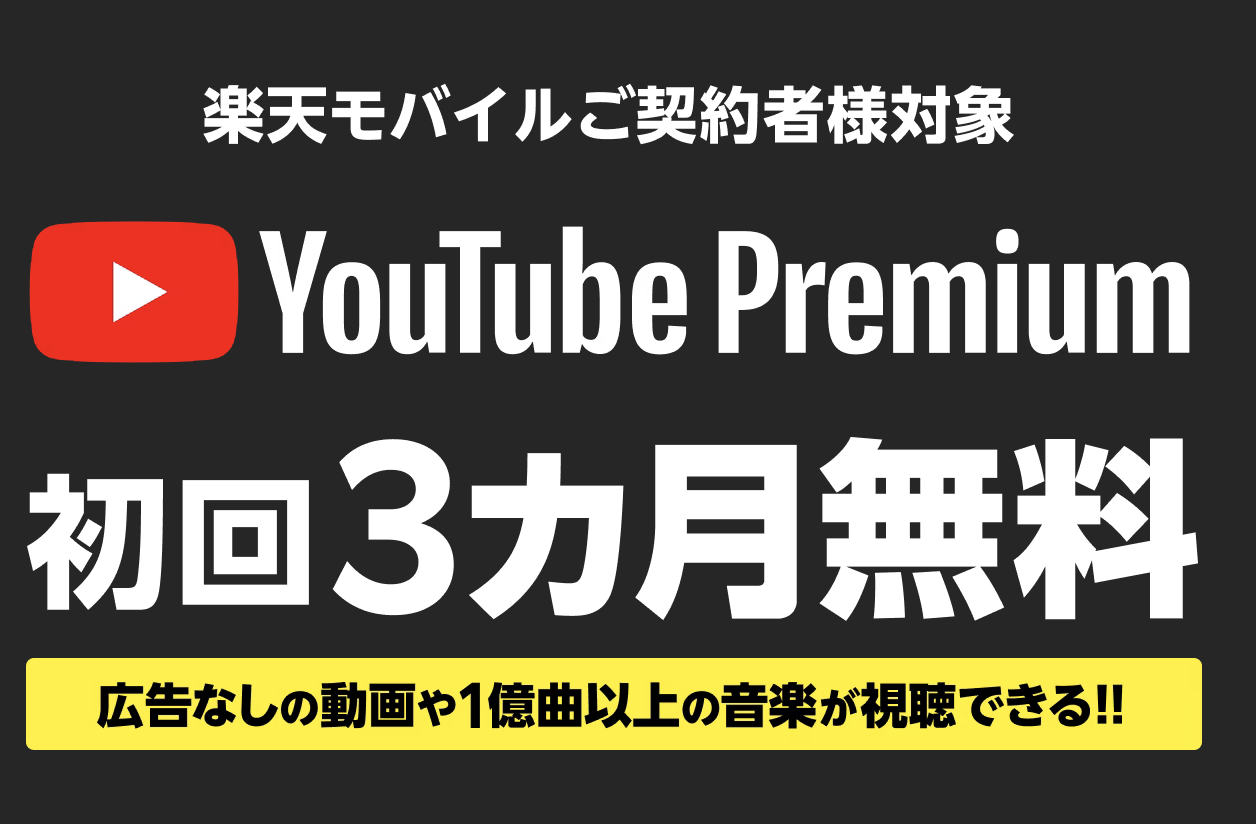 YouTube Premium 3ヵ月無料キャンペーン