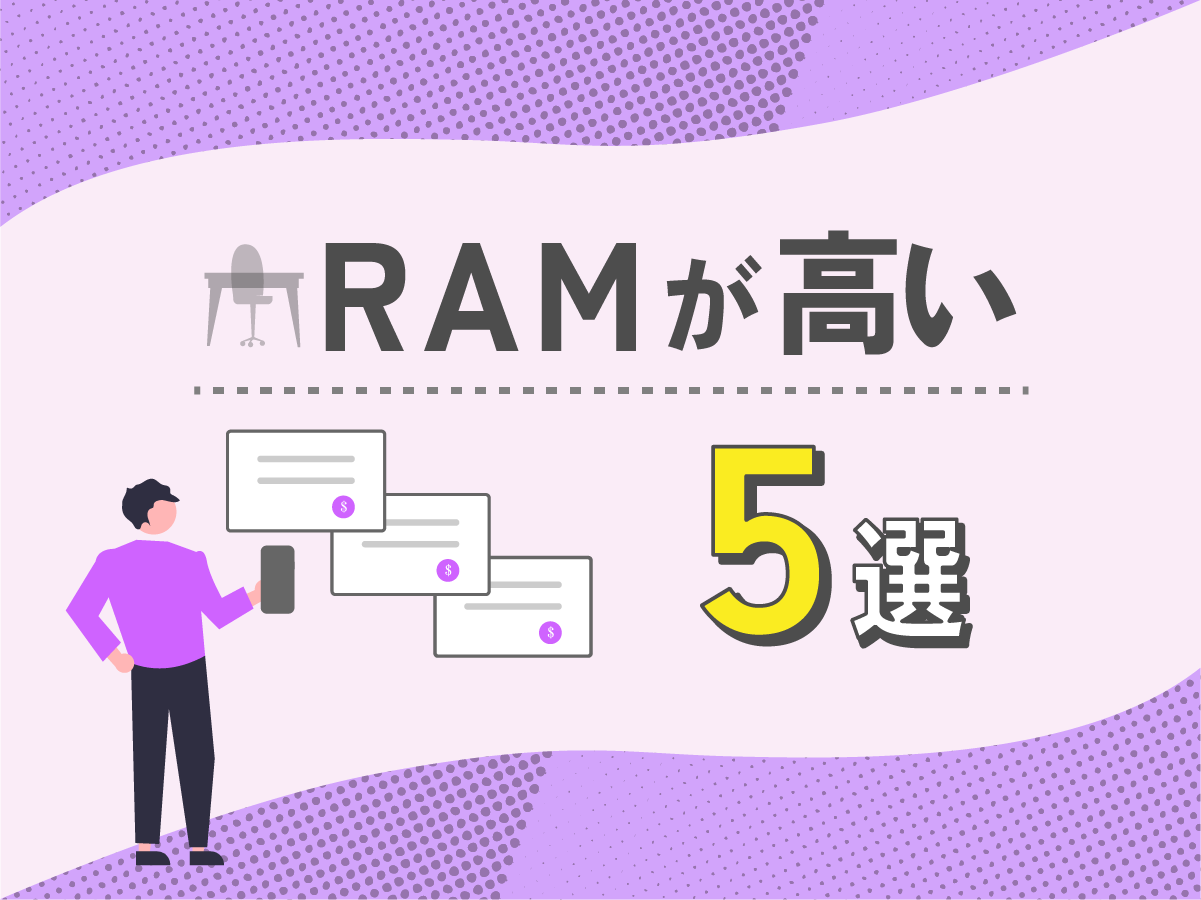 RAMが高いスマホランキング5選