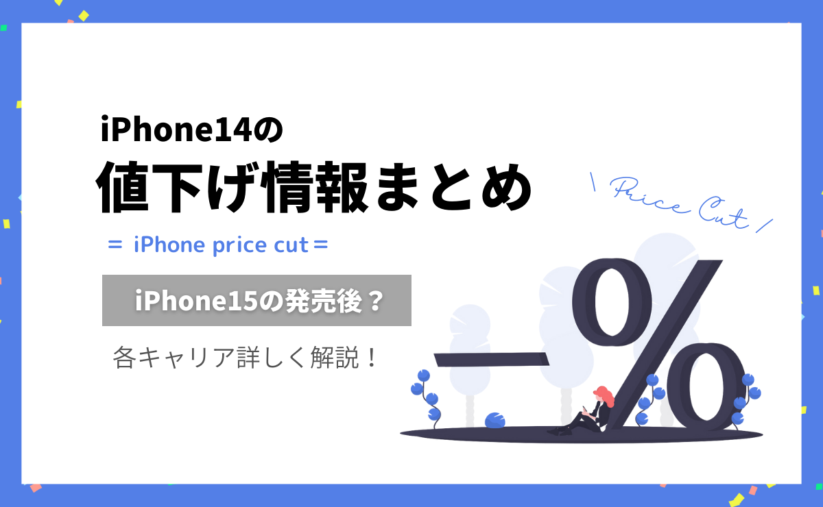 iPhone14値下げ情報｜ドコモ・au・ソフトバンク・アップルストア