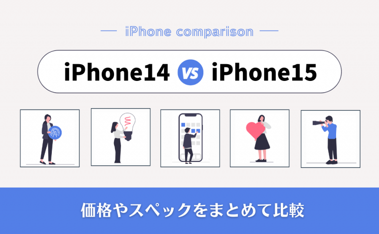 iPhone14とiPhone15の違いを比較！どっちを買うべき？