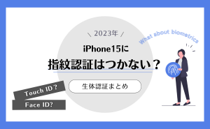 iPhone15に指紋認証(Touch ID)はつかない？生体認証の予想まとめ