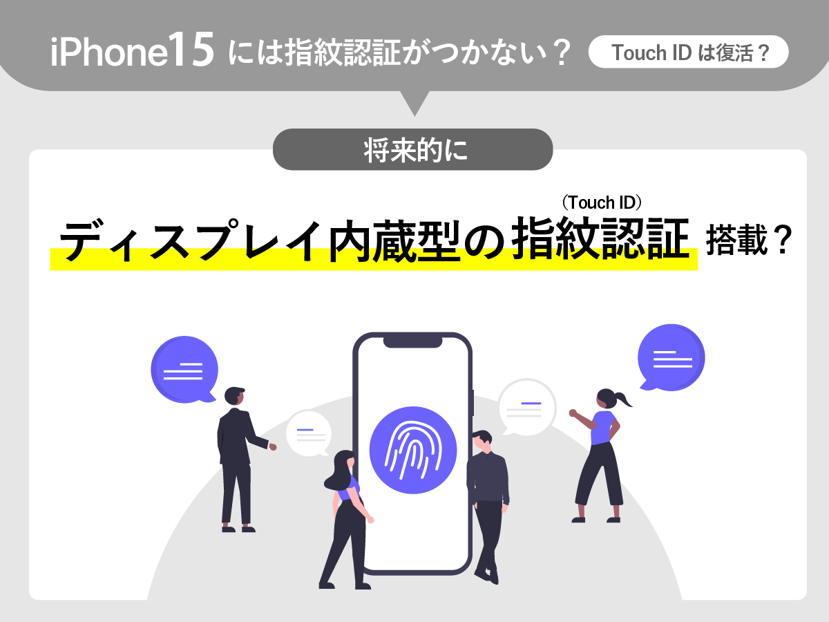 iPhone15には指紋認証がつかない？Touch IDは復活？