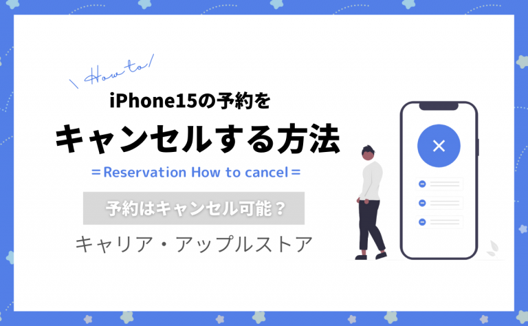 iPhone15の予約をキャンセルする方法｜ドコモ・au・ソフトバンク