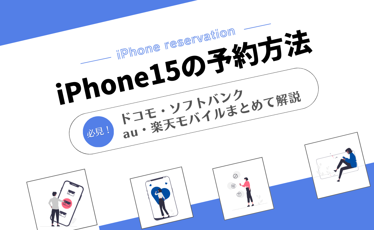 iPhone15の予約方法まとめ【ドコモ・au・ソフトバンク・楽天モバイル】