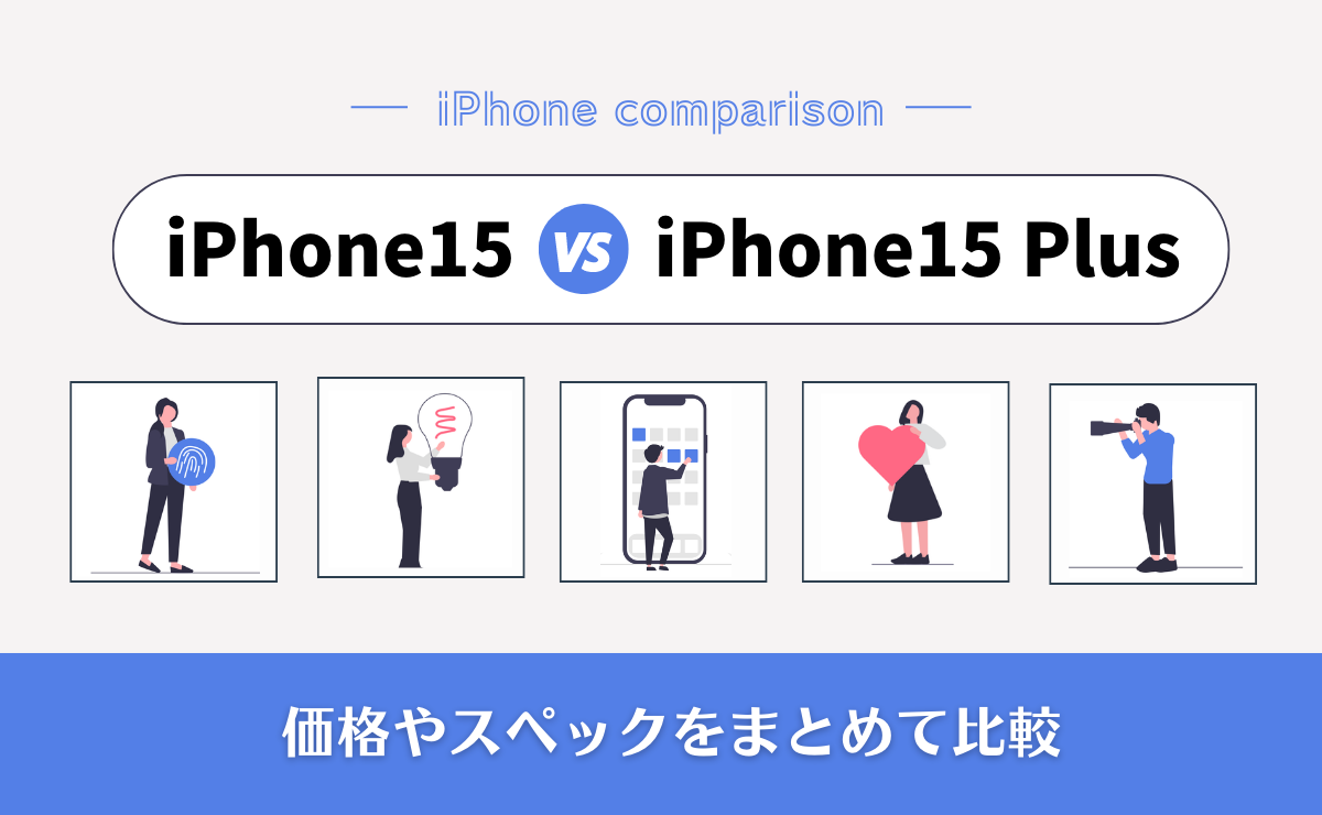 iPhone15とiPhone15 Plusを徹底比較！どちらを買うべき？