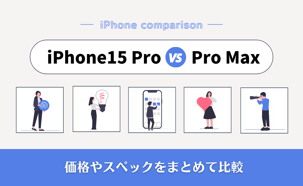 iPhone15 ProとiPhone15 Pro Max(Ultra)を徹底比較！どちらを買うべき？