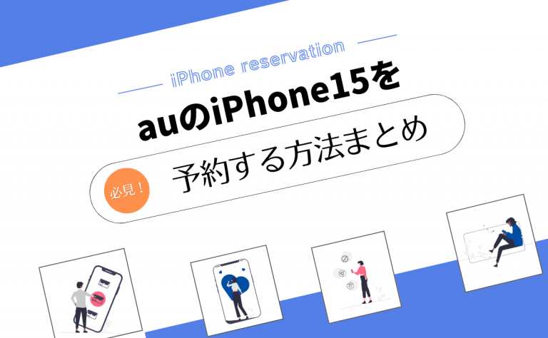 auのiPhone15予約方法｜予約開始日から最短で手に入れるには？