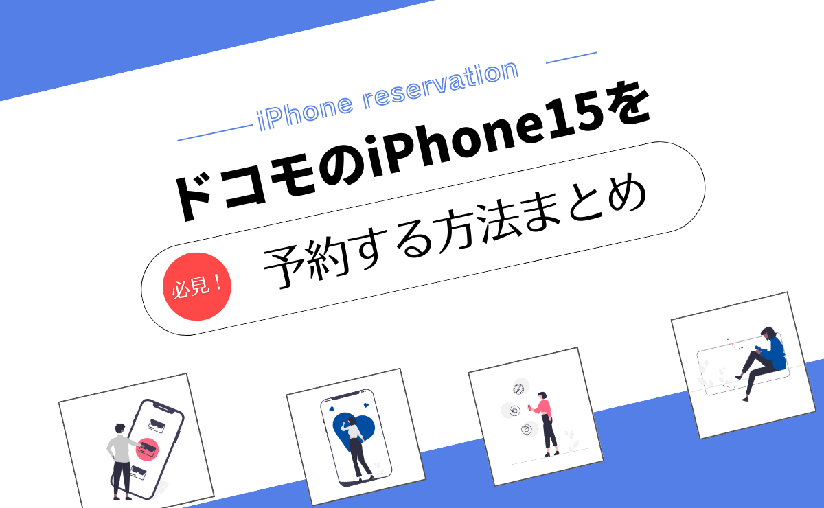 ドコモのiPhone15予約方法｜予約開始日から最短で手に入れるには？