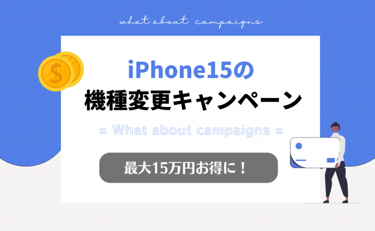 iPhone15へ機種変更キャンペーンで15万円得する方法｜ドコモ・au・ソフトバンク・楽天モバイル