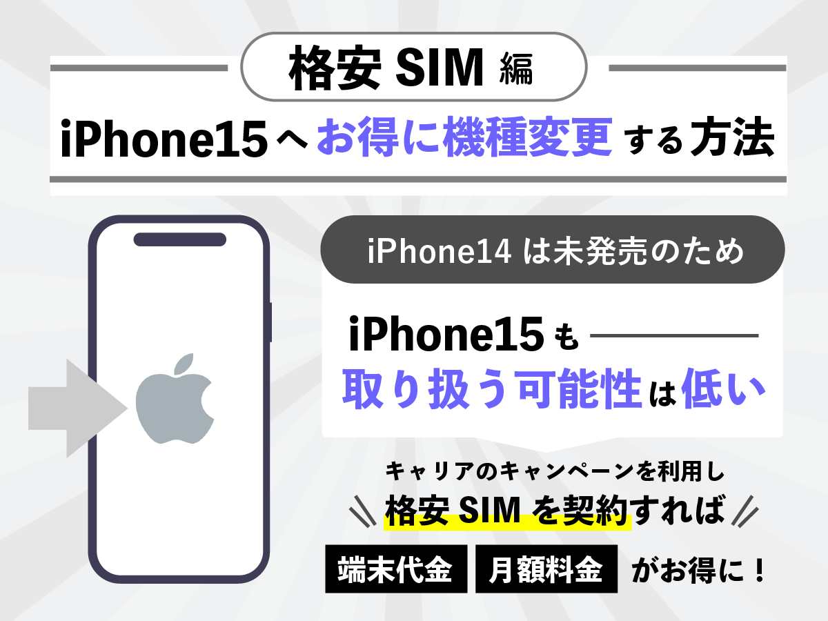 【格安SIM編】iPhone15へお得に機種変更する方法