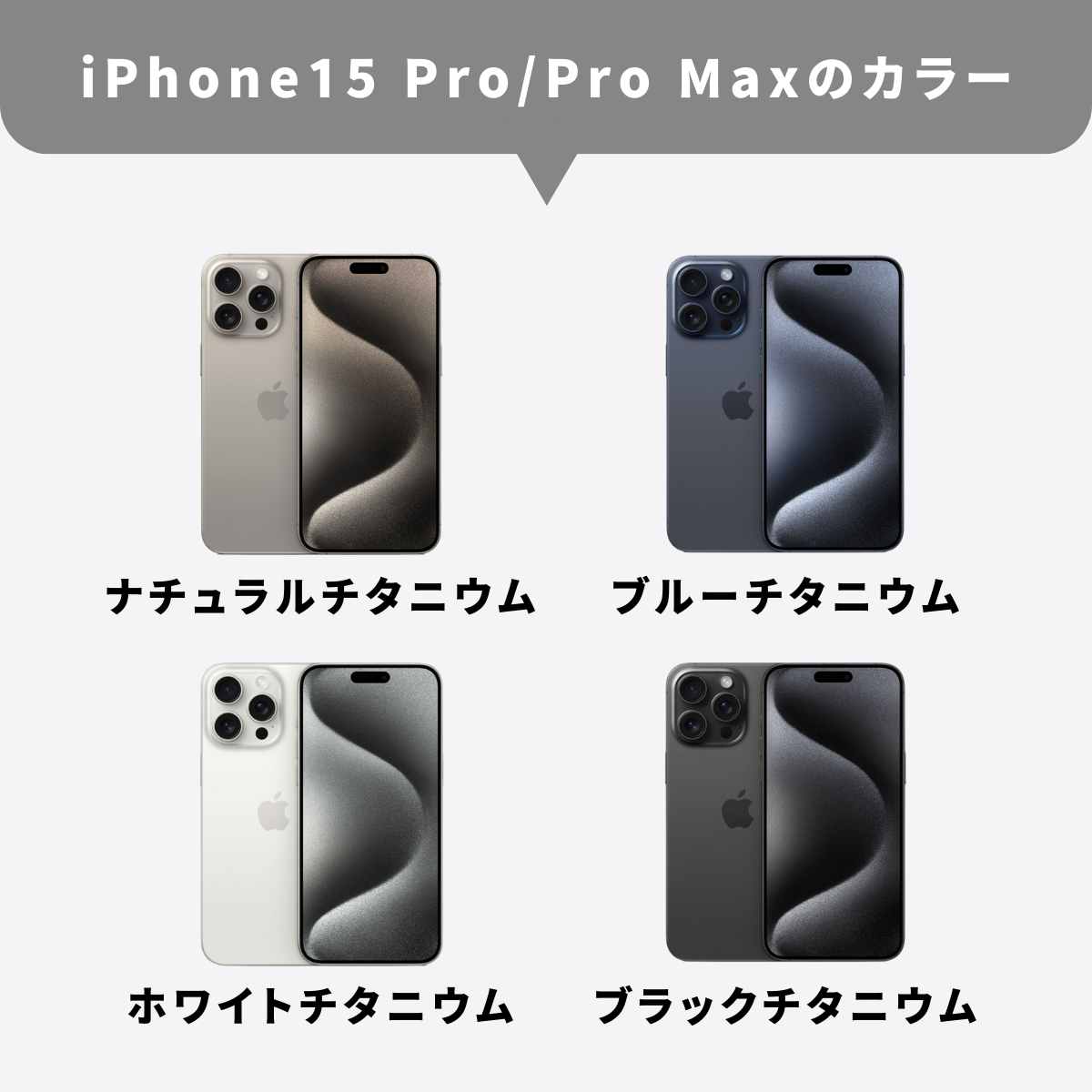 iPhone15 Pro/Pro Maxのカラー