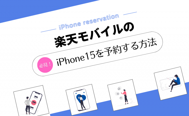 楽天モバイルのiPhone15予約方法｜予約開始日から最短で手に入れるには？