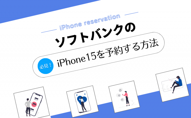 ソフトバンクのiPhone15予約方法｜予約開始日から最短で手に入れるには？