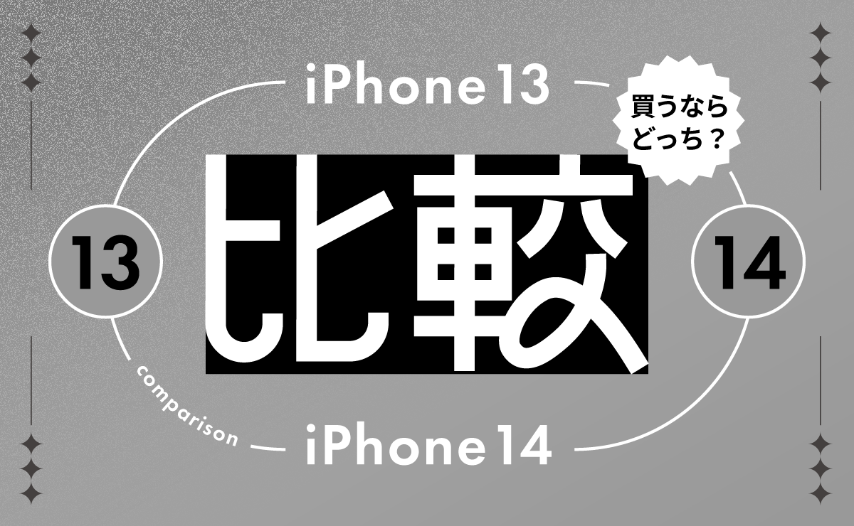 iPhone13とiPhone14の違いを比較｜買うならどっちがいい？