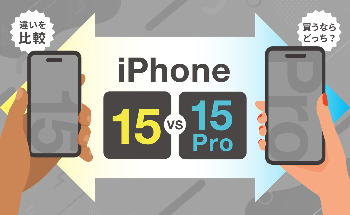 iPhone15とiPhone15 Proの違いを比較｜買うならどっちがいい？