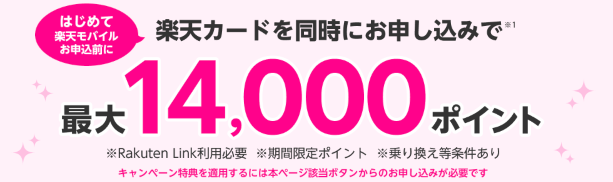 https://network.mobile.rakuten.co.jp/guide/application/card-campaign/