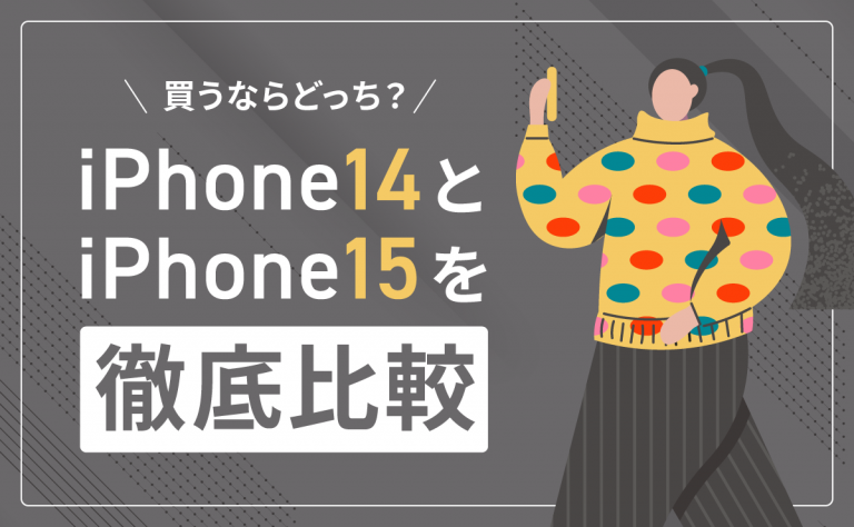 iPhone14とiPhone15の違いを比較｜買うならどっちがいい？