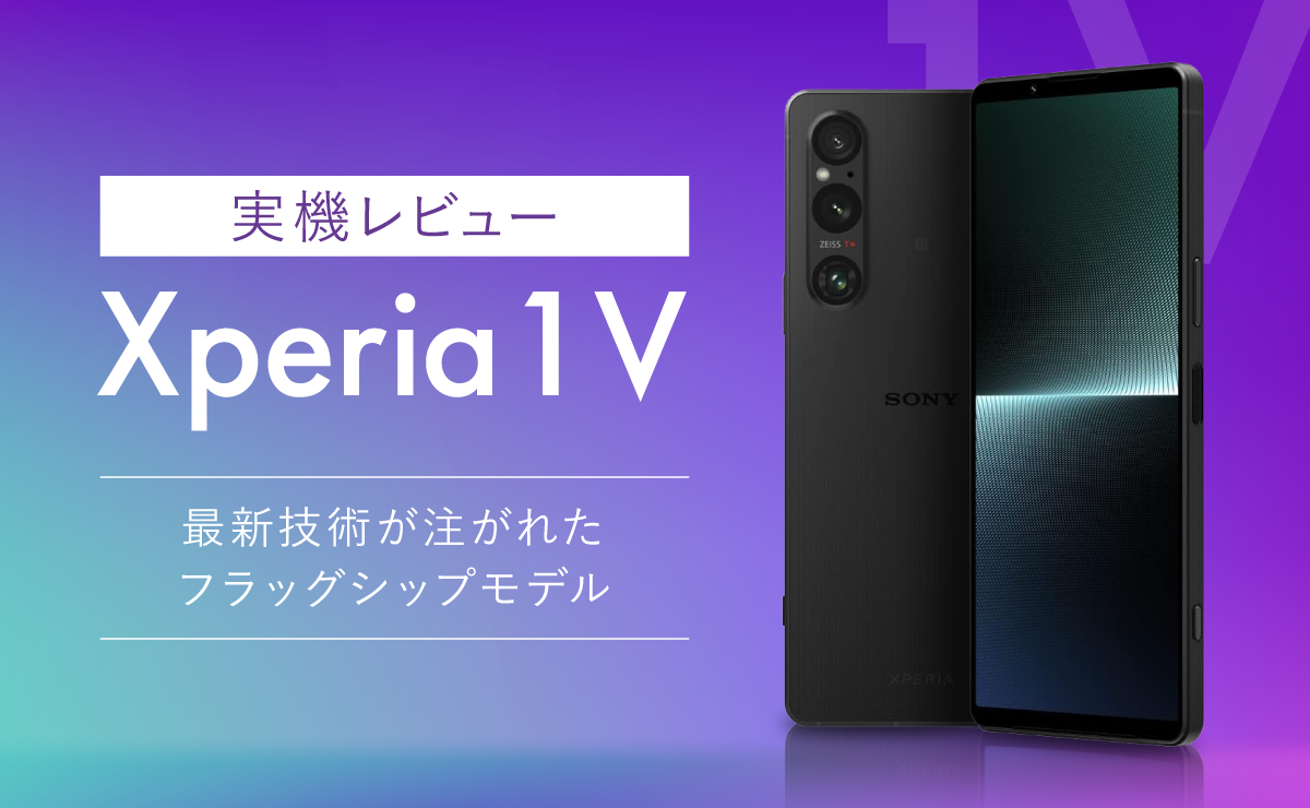 Xperia 1 Vの実機レビュー｜最新技術が注がれたフラッグシップモデル