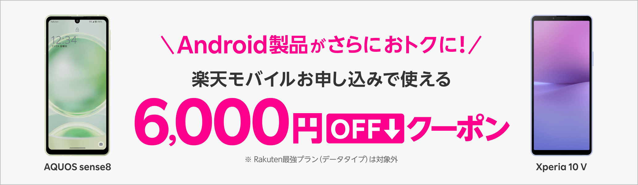 【楽天モバイル公式 楽天市場店限定】対象Android製品とRakuten最強プランセットご注文で6,000円OFFクーポン