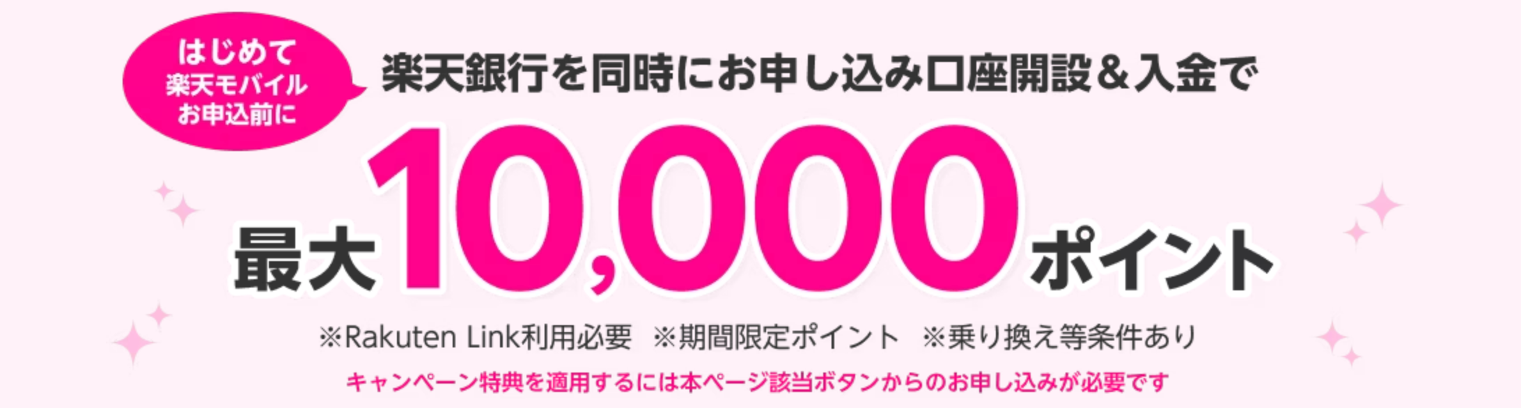 【楽天モバイル×楽天銀行】 同時申し込みで最大10,000ポイント！