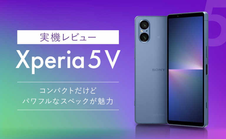 Xperia 5 V実機レビュー｜コンパクトなハイエンドモデル