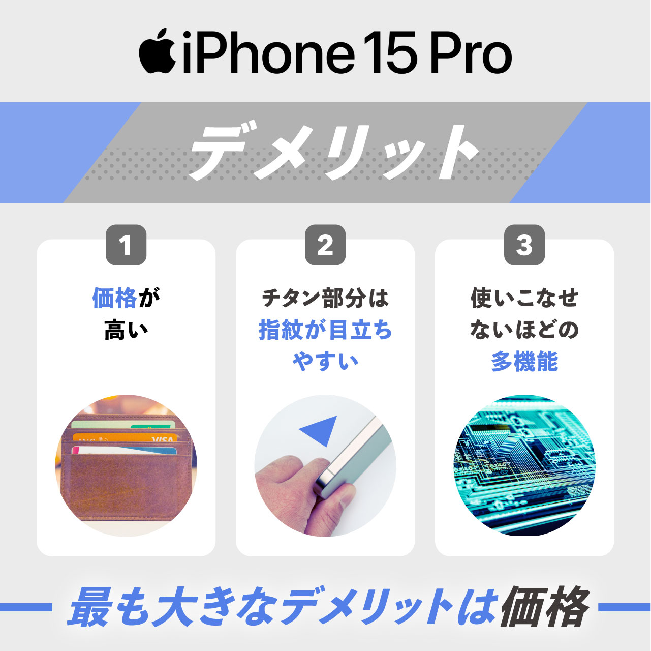 iPhone15 Proのデメリット