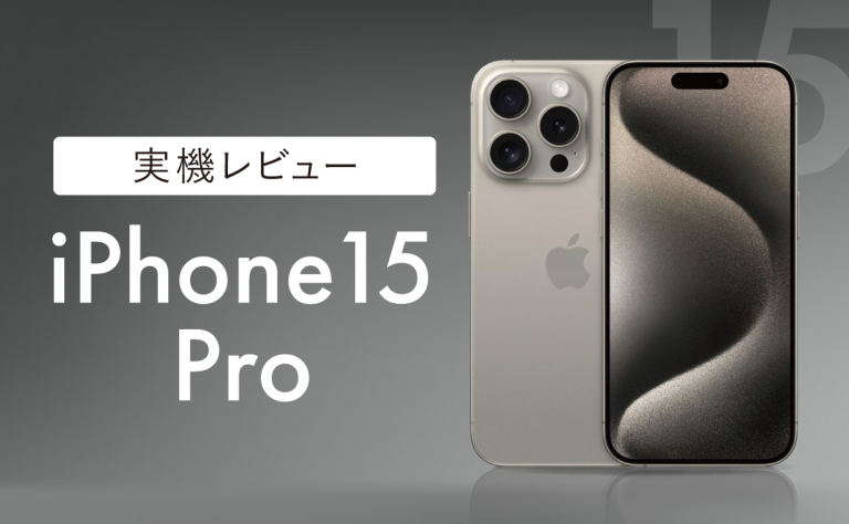 iPhone15 Pro実機レビュー