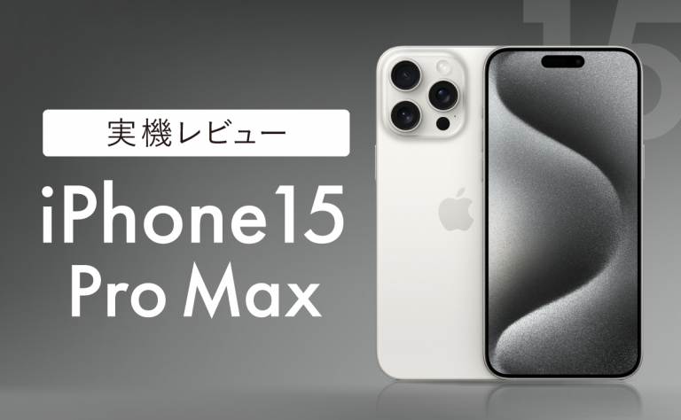 iPhone15 Pro Maxレビュー