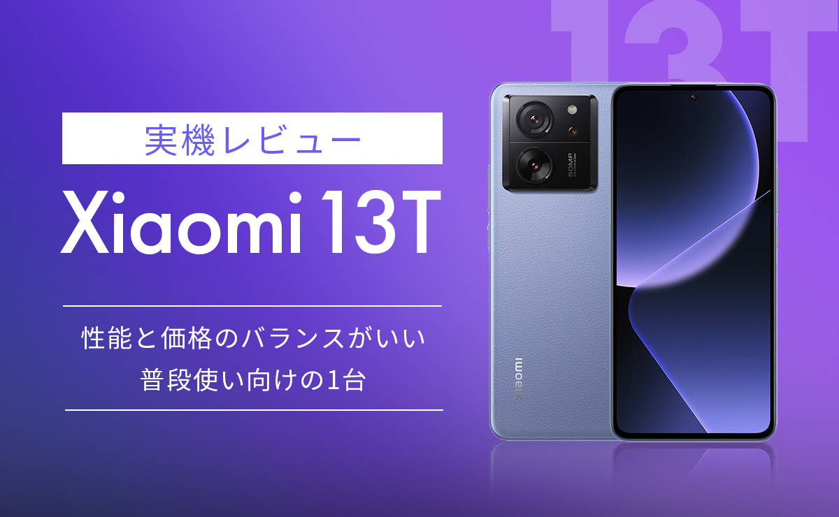 Xiaomi 13T 実機レビュー｜性能と価格のバランスがいい普段使い向けの1台
