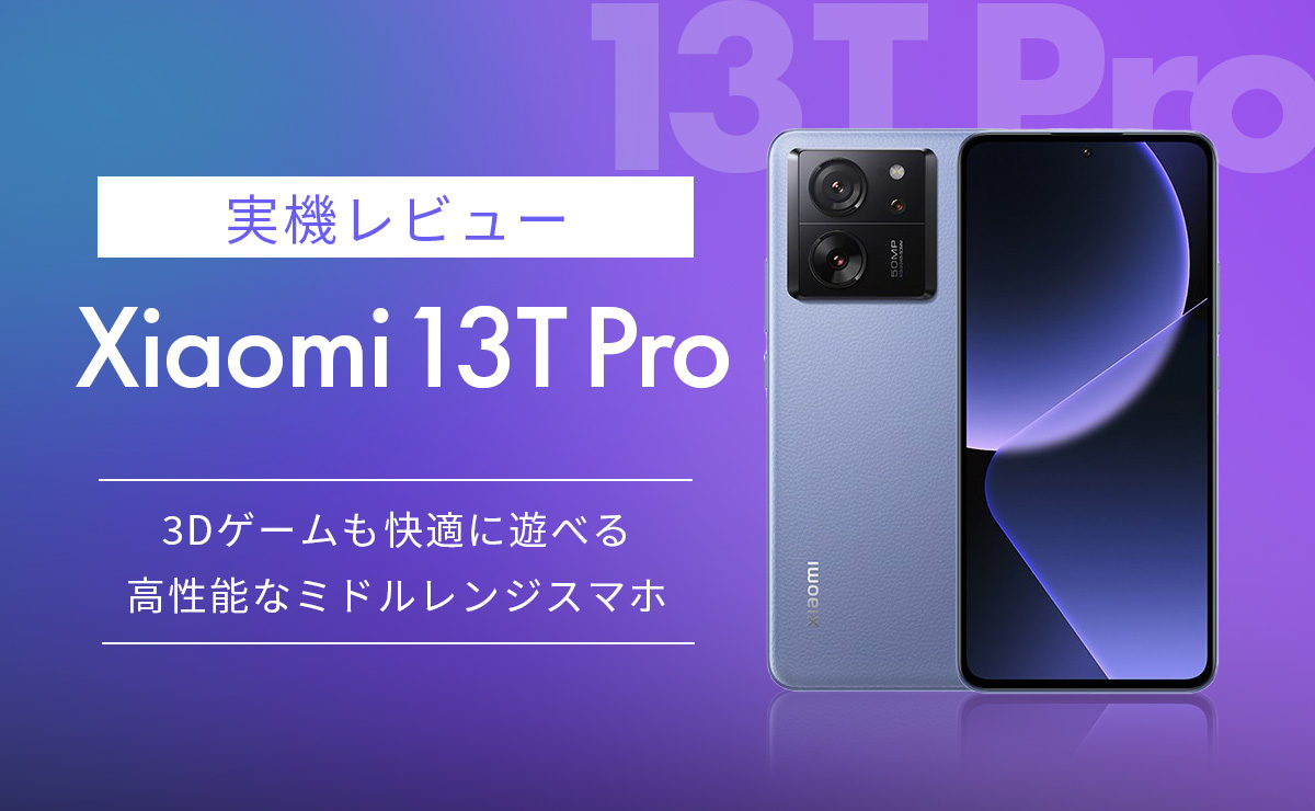 Xiaomi 13T Pro 実機レビュー