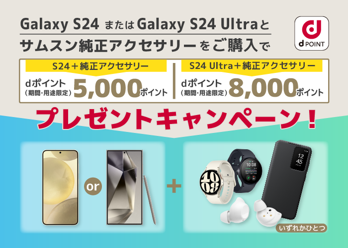 Galaxy S24 または Galaxy S24 Ultra と指定のサムスン純正アクセサリーご購入で、最大8,000ポイントプレゼントキャンペーン