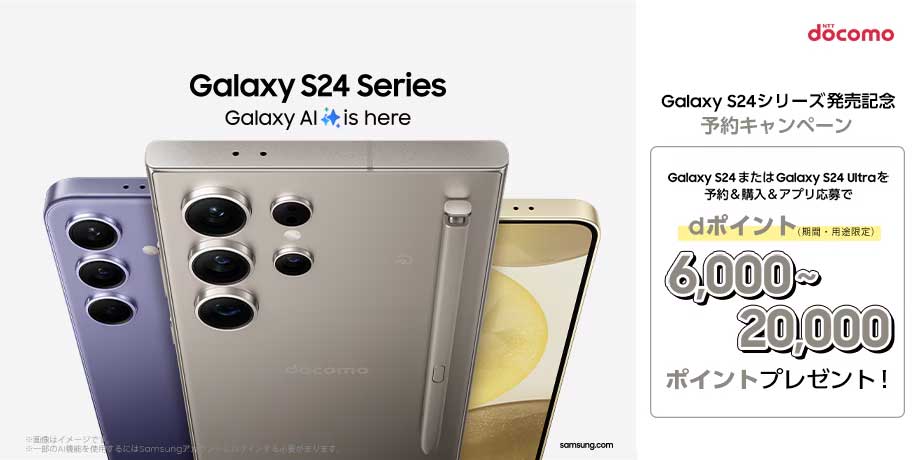 Galaxy S24 SC-51E／Galaxy S24 Ultra SC-52E 発売記念 予約キャンペーン