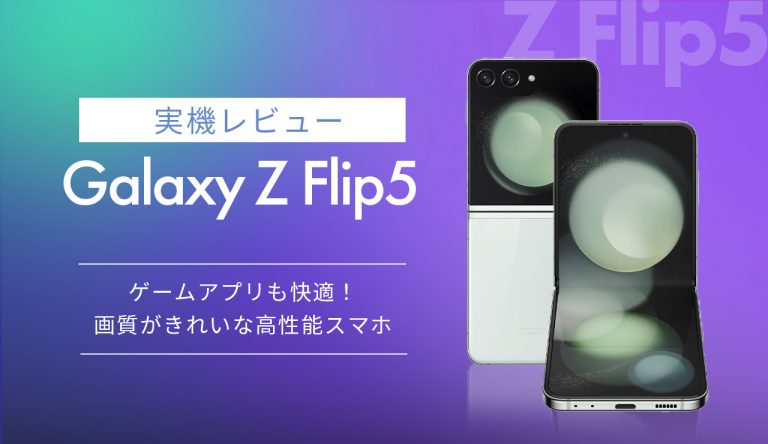 Galaxy Z Flip5 実機レビュー｜ゲームアプリも快適！画面がきれいな高性能スマホ