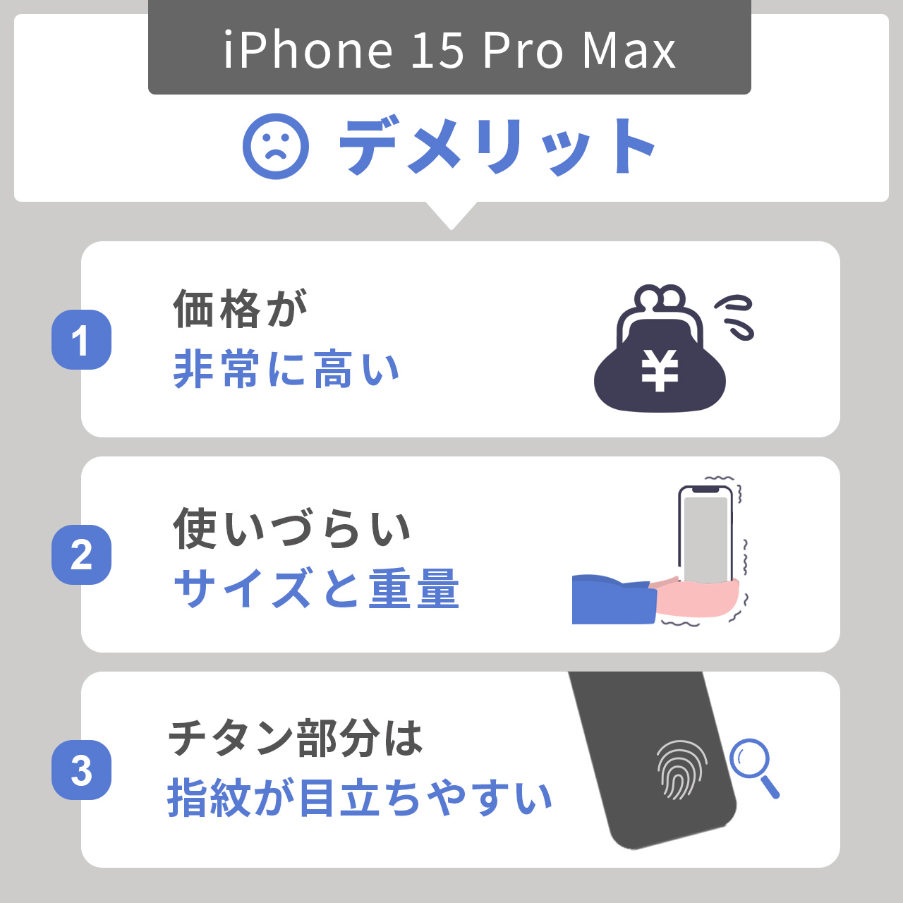 iPhone15 Pro Maxのデメリット