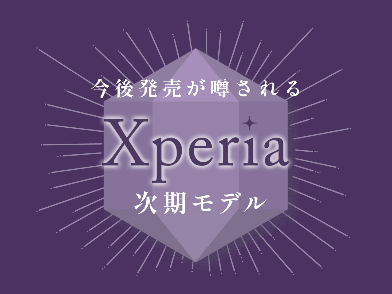 2024年に発売が噂されるXperia次期モデル