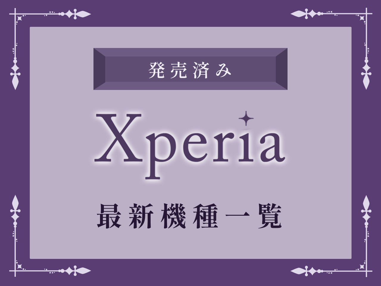 【発売済み】Xperia最新機種一覧