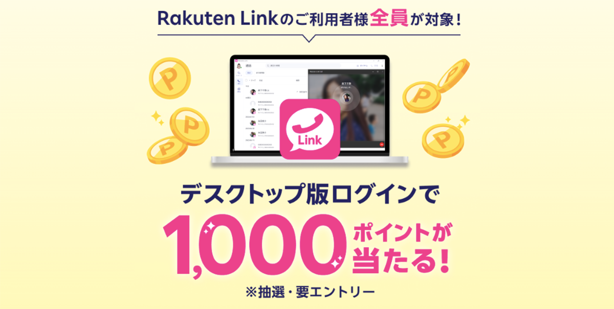【楽天モバイルご契約者様限定】Rakuten Linkデスクトップ版 ログインで1,000ポイント当たる！