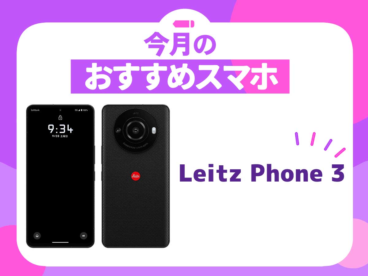 【2024年5月】今月のおすすめスマホ：Leitz Phone 3